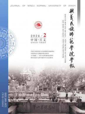 黔西南民族师范高等专科学校学报杂志